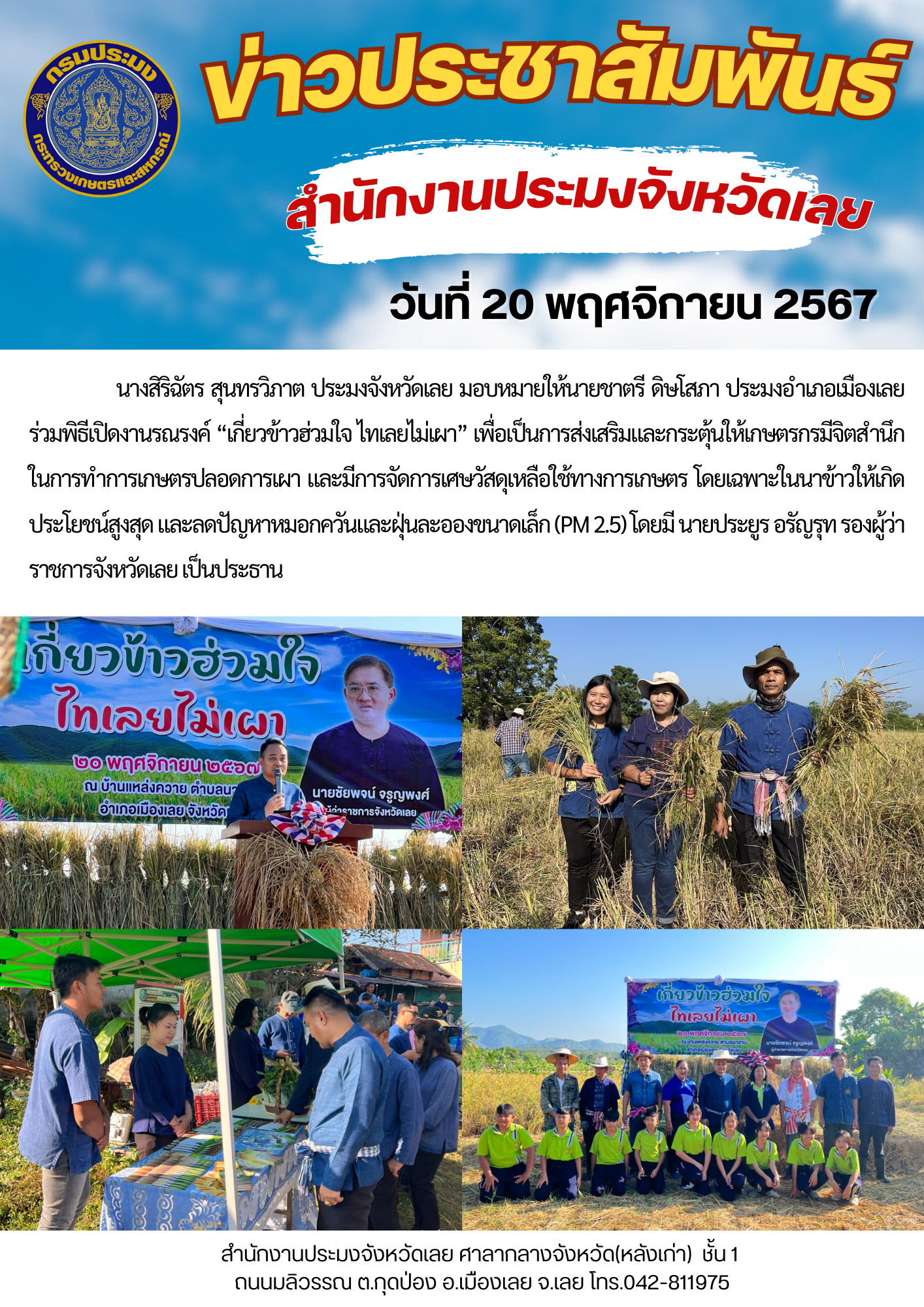 “เกี่ยวข้าวฮ่วมใจ ไทเลยไม่เผา”
