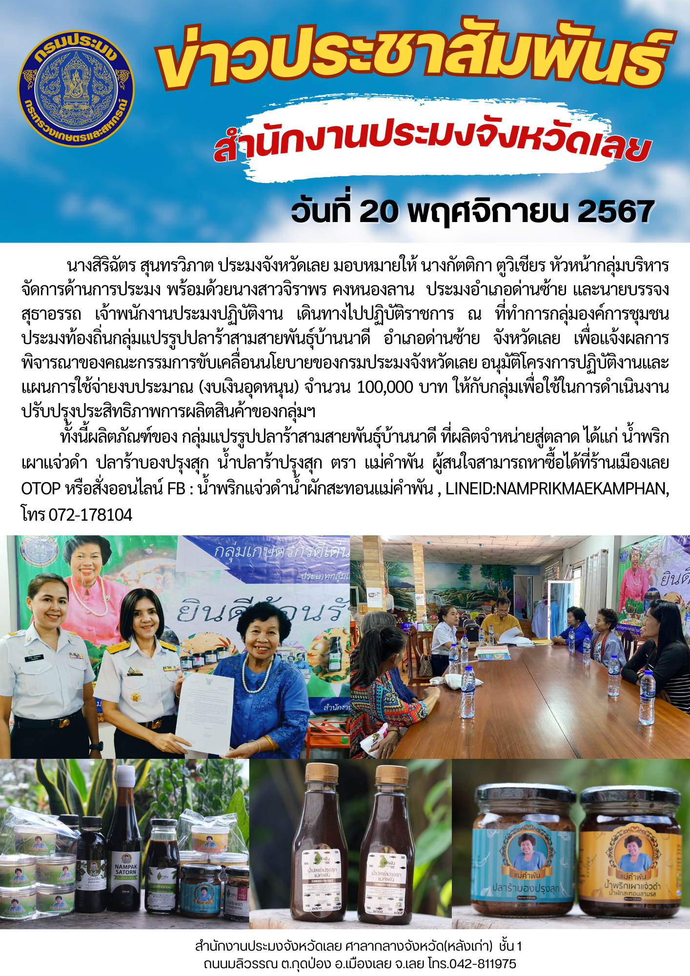 แจ้งผลการพิจารณาของคณะกรรมการขับเคลื่อนนโยบายของกรมประมงจังหวัดเลย