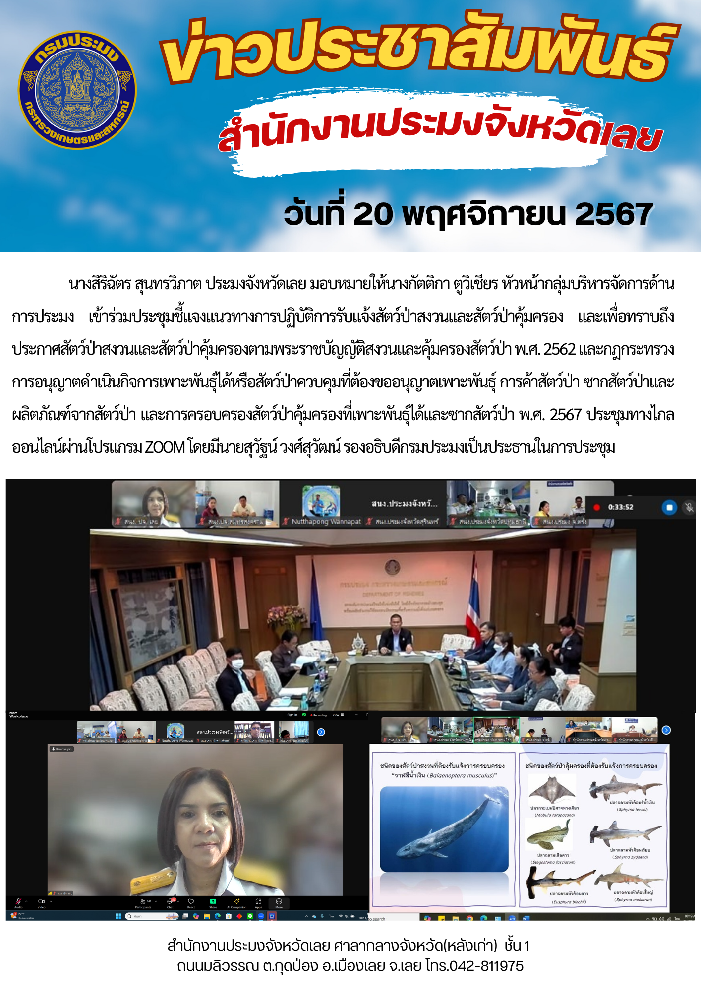 ประชุมชี้แจงแนวทางการปฏิบัติการรับแจ้งสัตว์ป่าสงวนและสัตว์ป่าคุ้มครอง