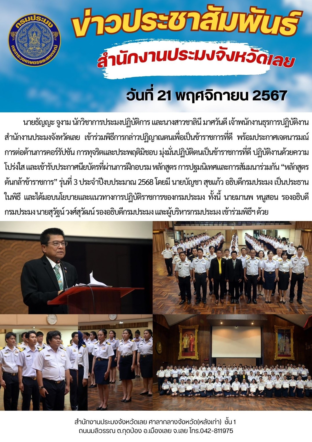 เข้าร่วมพิธีการกล่าวปฏิญาณตนเพื่อเป็นข้าราชการที่ดี และรับประกาศนียบัตรแก่ข้าราชการบรรจุใหม่ที่ผ่านการฝึกอบรมหลักสูตร การปฐมนิเทศและการสัมมนาร่วมกัน “หลักสูตรต้นกล้าข้าราชการ” รุ่นที่ 3 ประจำปีงบประมาณ 2568