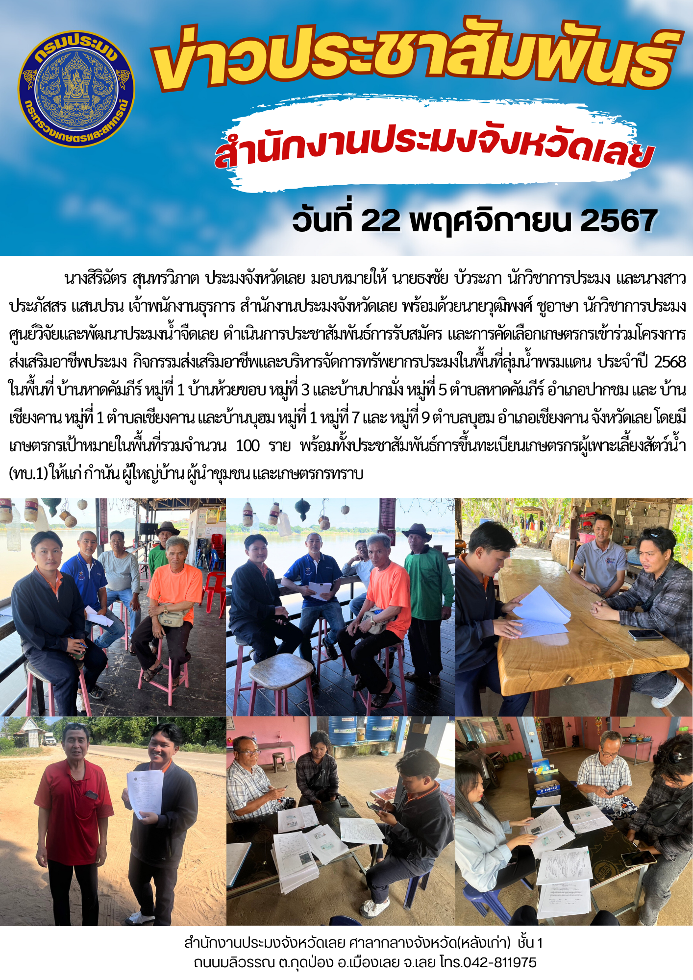 การรับสมัคร และการคัดเลือกเกษตรกรเข้าร่วมโครงการส่งเสริมอาชีพประมง กิจกรรมส่งเสริมอาชีพและบริหารจัดการทรัพยากรประมงในพื้นที่ลุ่มน้ำพรมแดน ประจำปีงบประมาณ 2568