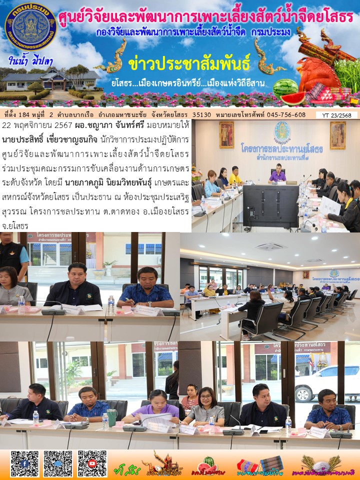 ข่าวประชาสัมพันธ์เดือนพฤศจิกายน ฉบับที่ 23/2568..คลิก
