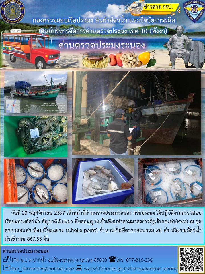 รายงานผลการตรวจเรือขนถ่ายสัตว์น้ำจากประเทศเมียนมาร์