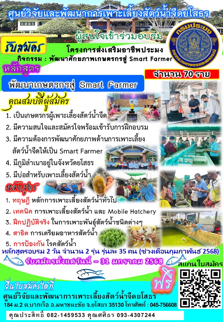 ประกาศ รับสมัคร โครงการส่งเสริมอาชีพประมง กิจกรรมพัฒนาศักยภาพเกษตรกรสู่ Smart Farmer จำนวน 70 คน..คลิก