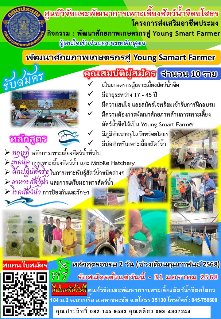 ประกาศ รับสมัคร โครงการส่งเสริมอาชีพประมง กิจกรรมพัฒนาศักยภาพเกษตรกรสู่ Young Smart Farmer จำนวน 10 คน..คลิก