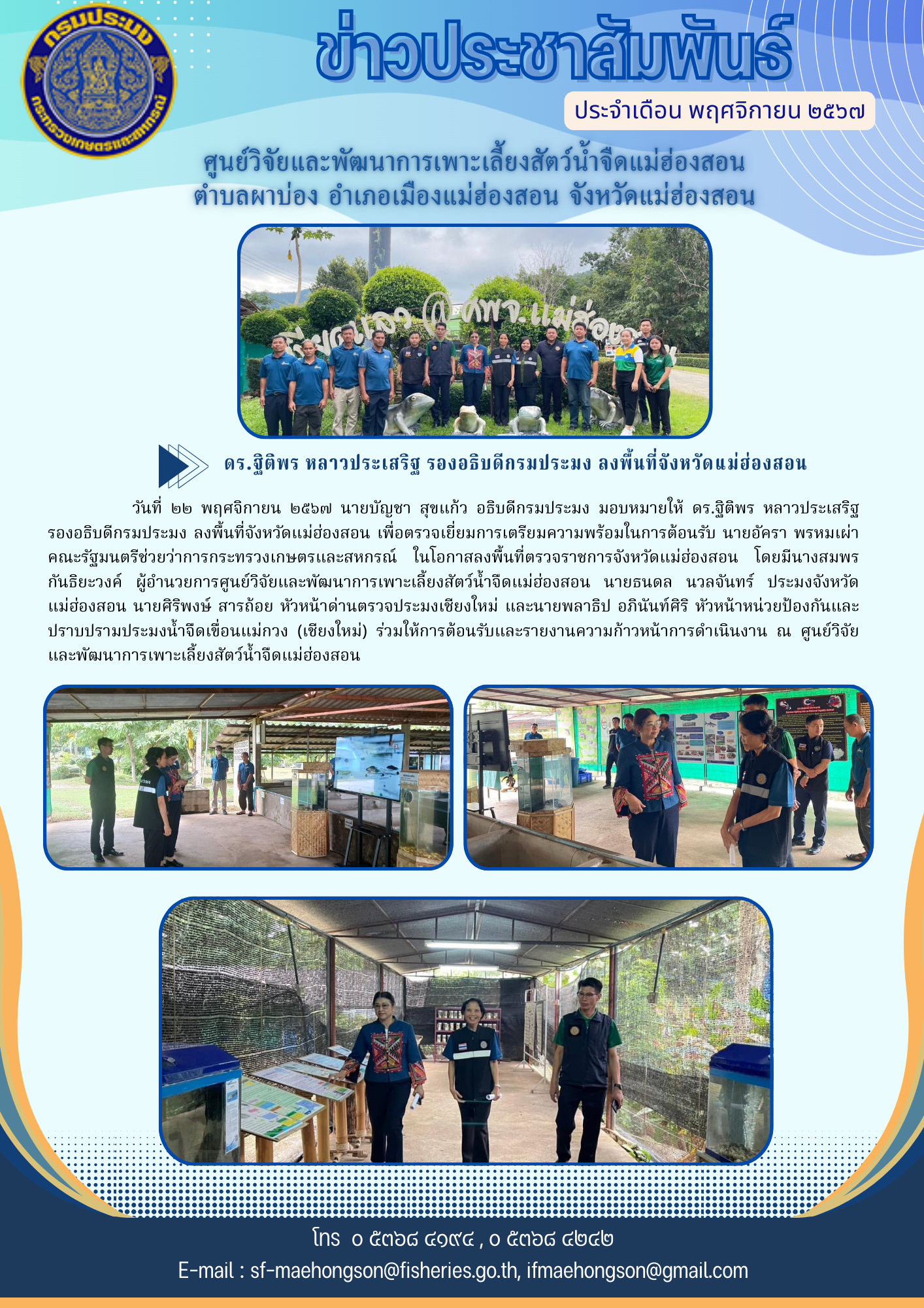 ดร.ฐิติพร หลาวประเสริฐ รองอธิบดีกรมประมง ลงพื้นที่จังหวัดแม่ฮ่องสอน