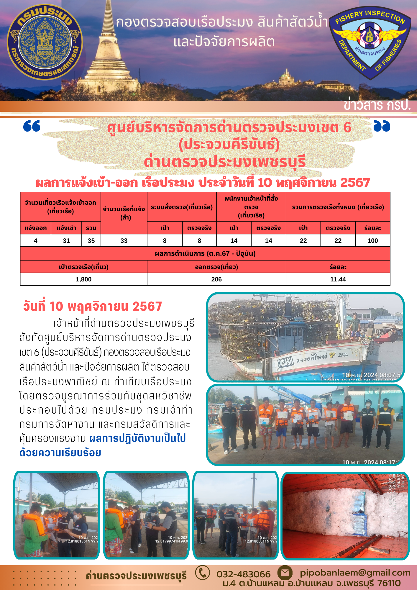 ตรวจสอบเรือประมงพาณิชย์ ณ ท่าเทียบเรือประมง..คลิก