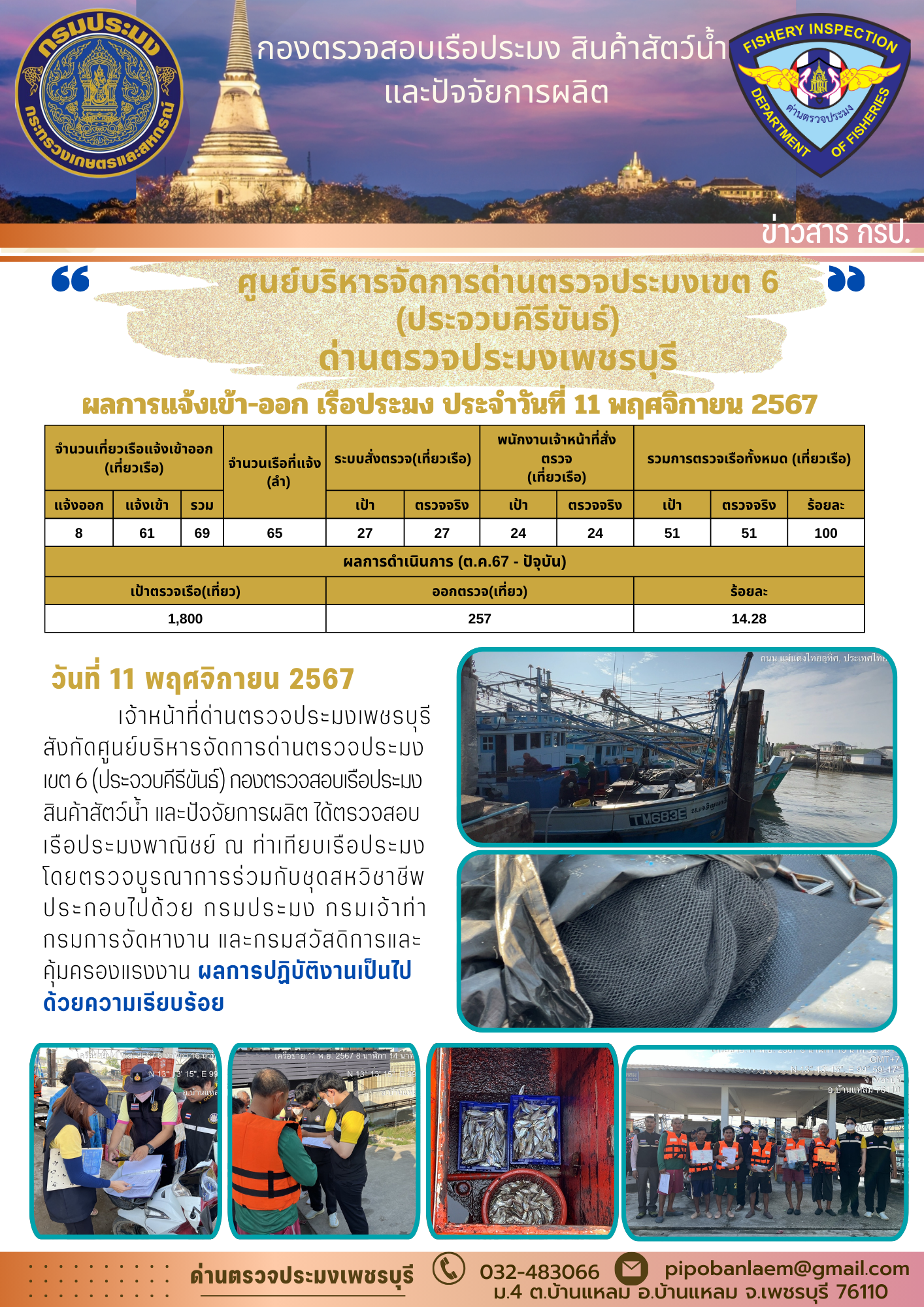ตรวจสอบเรือประมงพาณิชย์ ณ ท่าเทียบเรือประมง