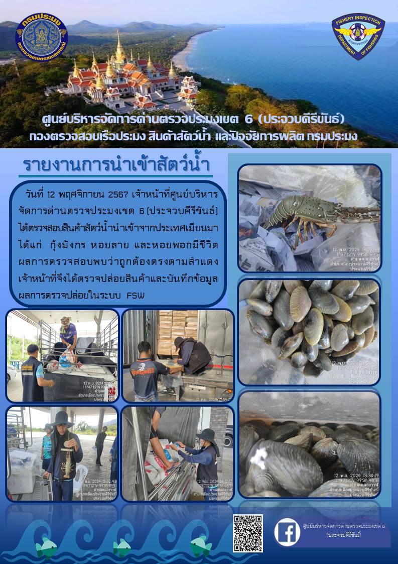 ตรวจสอบสินค้าสัตว์น้ำนำเข้าจากประเทศเมียนมา