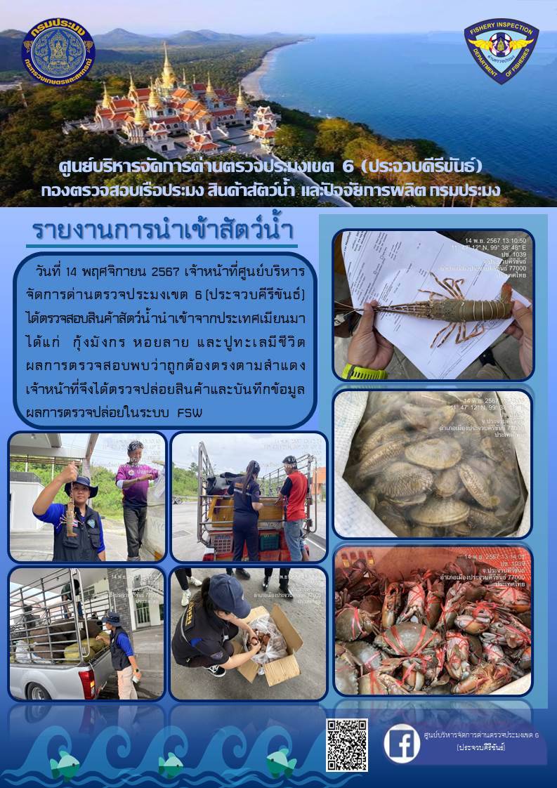 ตรวจสอบสินค้าสัตว์น้ำนำเข้าจากประเทศเมียนมา