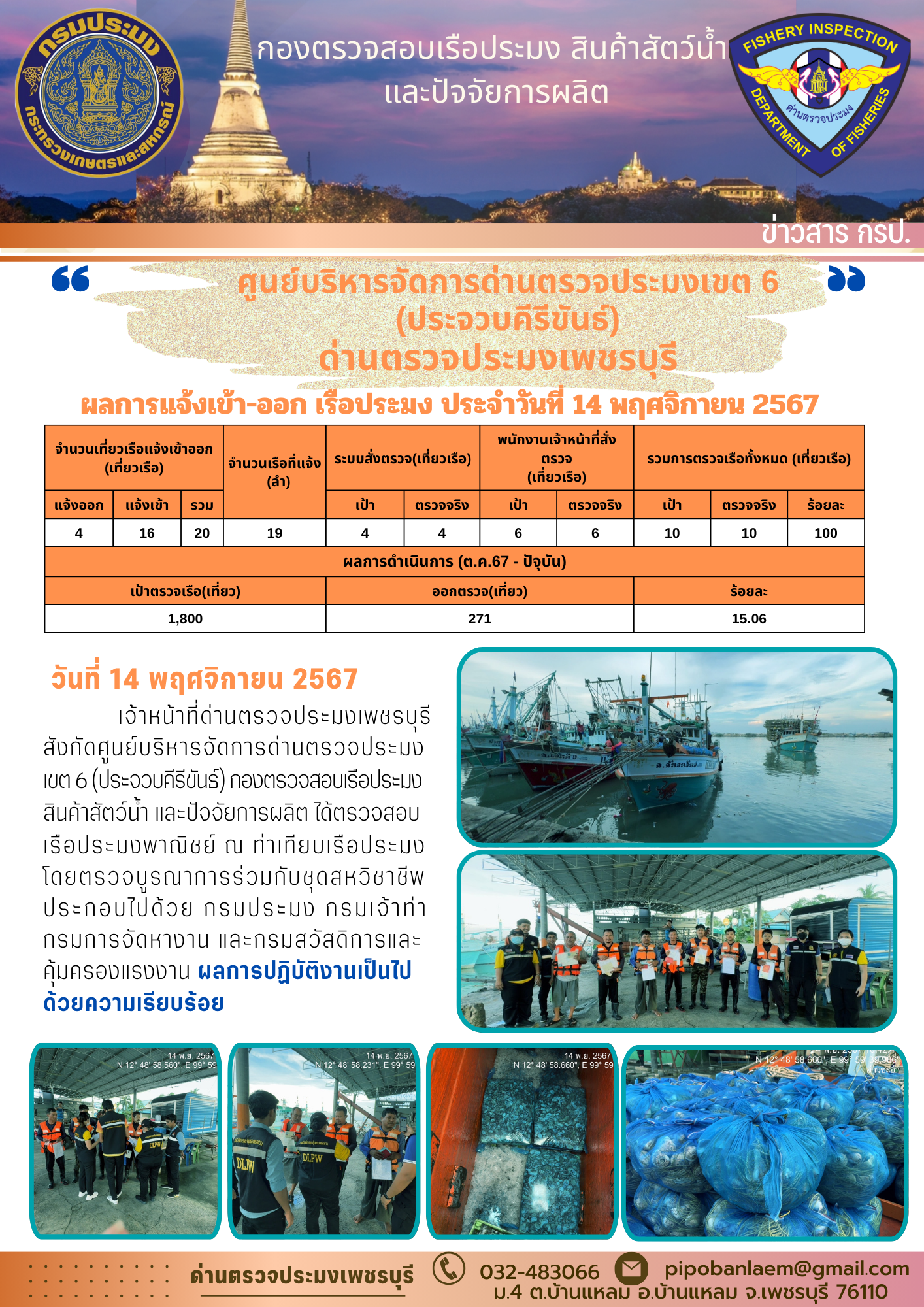ตรวจสอบเรือประมงพาณิชย์ ณ ท่าเทียบเรือประมง