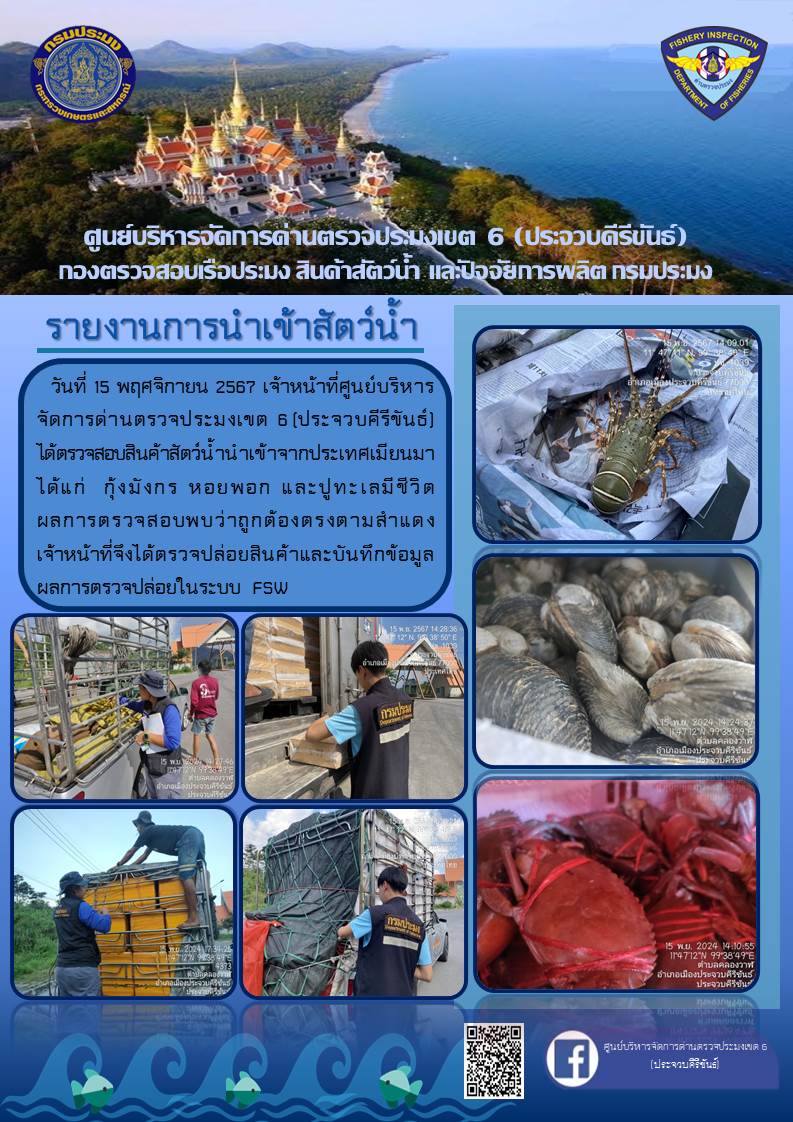 ตรวจสอบสินค้าสัตว์น้ำนำเข้าจากประเทศเมียนมา