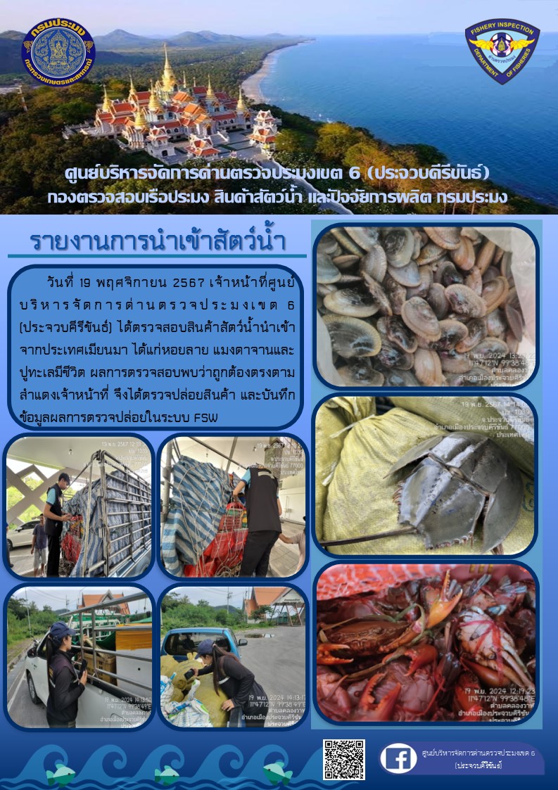 ตรวจสอบสินค้าสัตว์น้ำนำเข้าจากประเทศเมียนมา