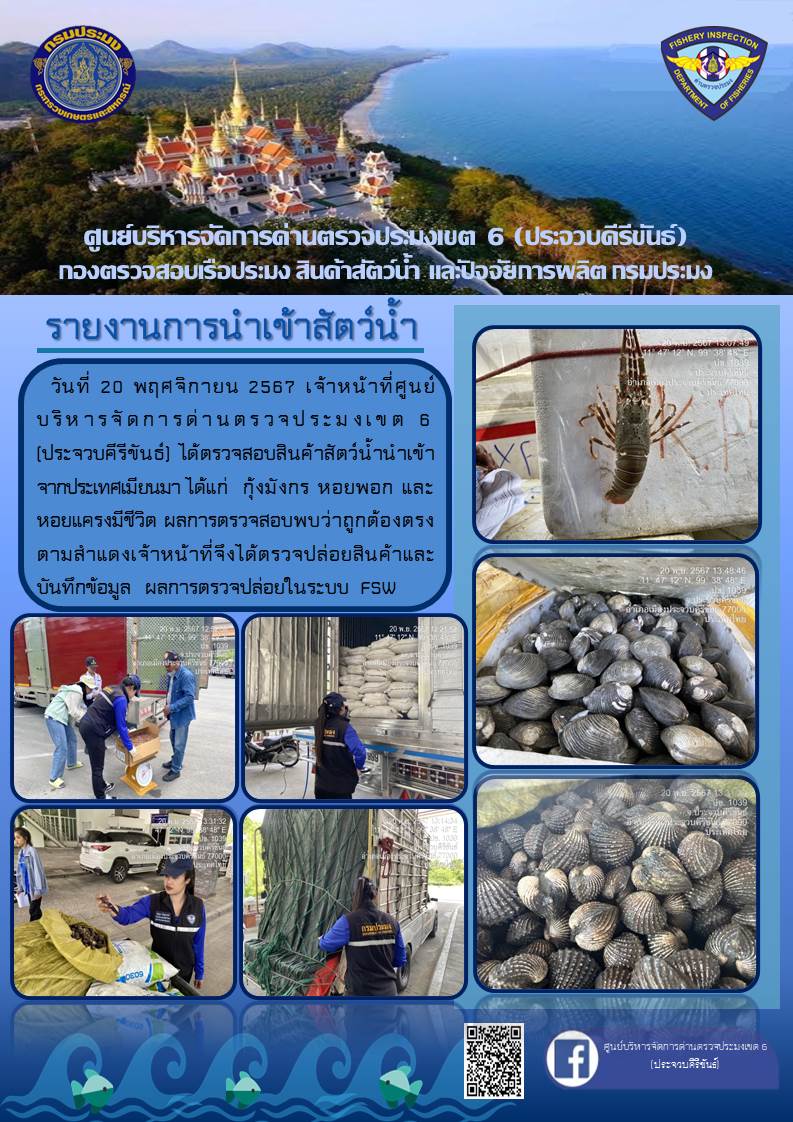 ตรวจสอบสินค้าสัตว์น้ำนำเข้าจากประเทศเมียนมา