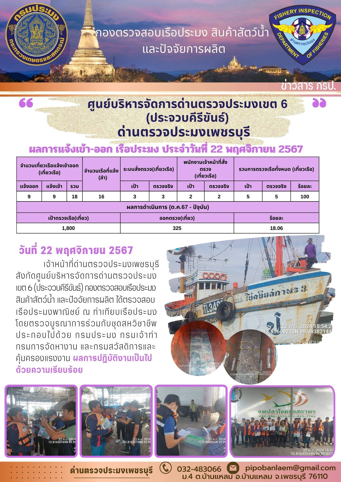 ตรวจสอบเรือประมงพาณิชย์ ณ ท่าเทียบเรือประมง