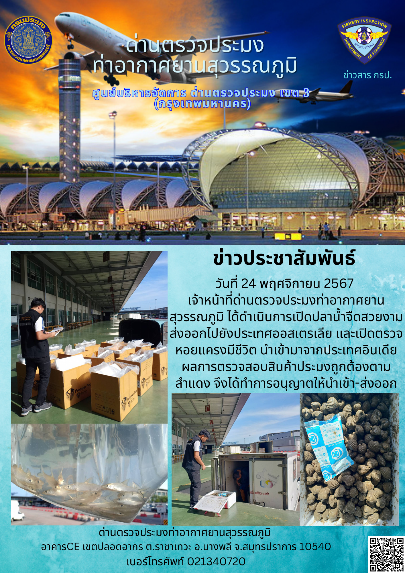 เจ้าหน้าที่ด่านตรวจประมงท่าอากาศยานสุวรรณภูมิ ได้ดำเนินการเปิดตรวจสินค้านำเข้า-ส่งออก..คลิก