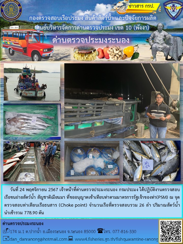 รายงานผลการตรวจเรือขนถ่ายสัตว์น้ำจากประเทศเมียนมาร์..คลิก