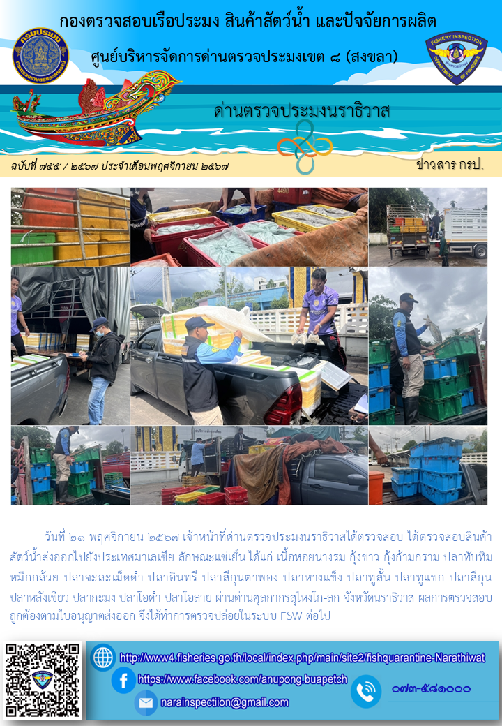ประชาสัมพันธ์ด่านตรวจประมงนราธิวาส ประจำวันที่ 21 พฤศจิกายน 2567..คลิก