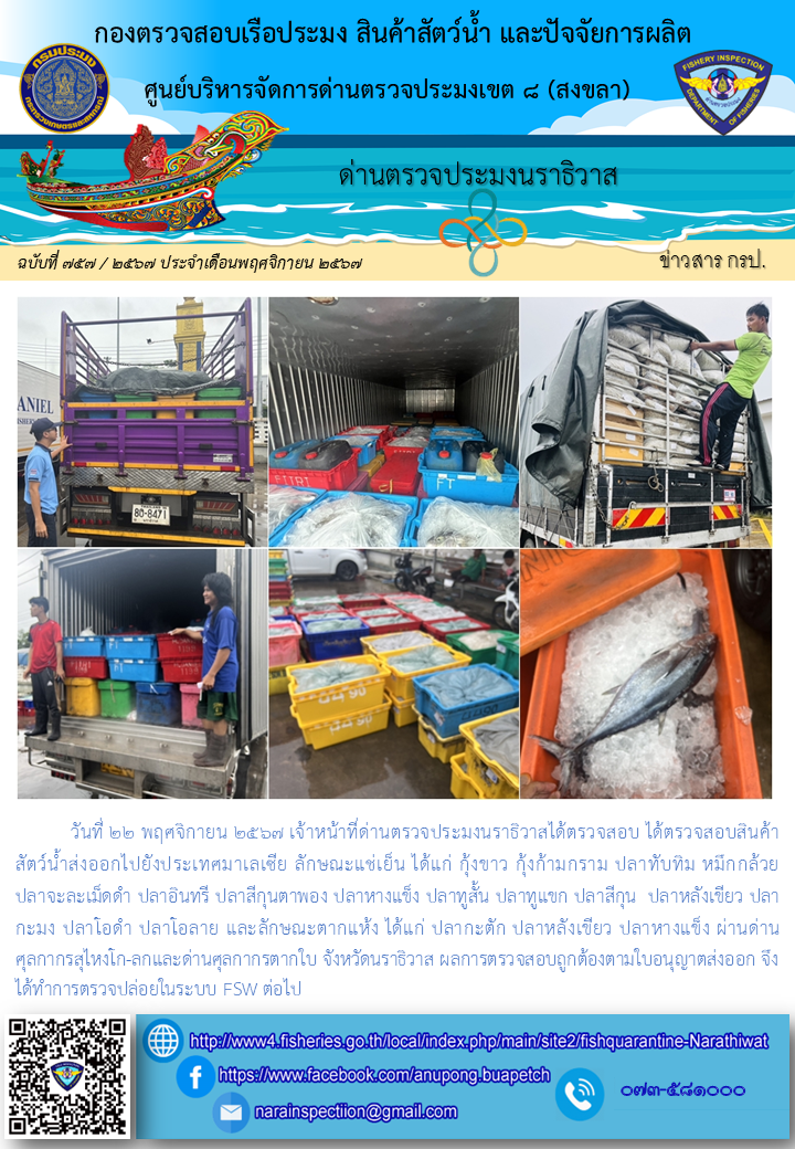 ประชาสัมพันธ์ด่านตรวจประมงนราธิวาส ประจำวันที่ 22 พฤศจิกายน 2567..คลิก