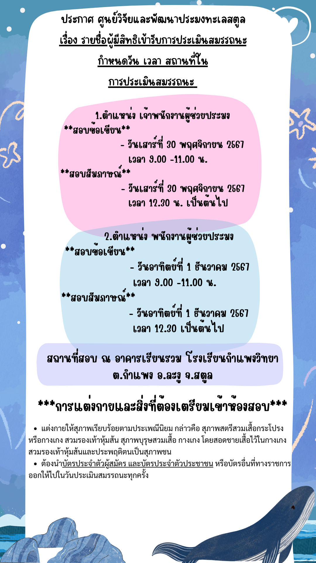 ประกาศ รายชื่อผู้มีสิทธิ์เข้ารับการประเมินสมถรรณะ กำหนดวัน เวลา สถานที่่ ในการประเมินสมรรถนะ ตำแหน่ง เจ้าพนักงานผู้ช่่วยประมง และตำแหน่งพนักงานผู้ช่่วยประมง