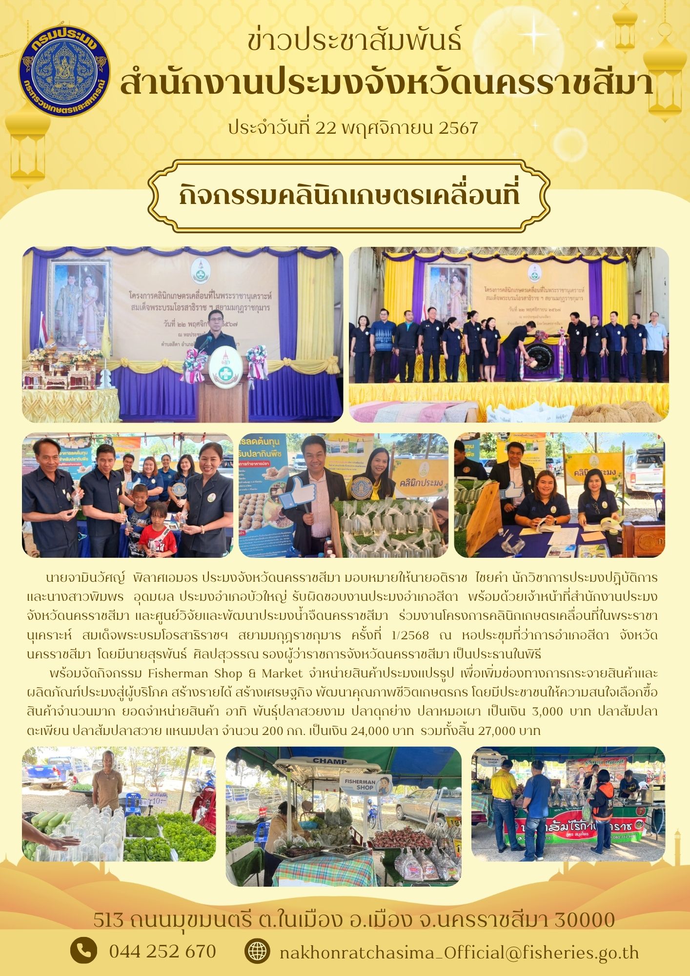 วันที่ 22 พฤศจิกายน 2567 สำนักงานประมงจังหวัดนครราชสีมา พร้อมด้วย ประมงอำเภอบัวใหญ่ และศูนย์วิจัยและและพัฒนาประมงน้ำจืดนครราชสีมา ร่วมงานโครงการคลินิกเกษตรเคลื่อนที่ในพระราชานุเคราะห์ สมเด็จพระบรมโอรสาธิราชฯ สยามมกุฎราชกุมาร ครั้งที่ 1/2568 ณ หอประชุมที่ว่าการอำเภอสีดา จังหวัดนครราชสีมา..คลิก