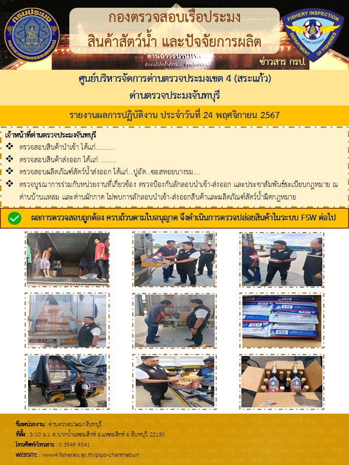 รายงานการปฏิบัติงานประจำวันที่ 24 พฤศจิกายน 2567