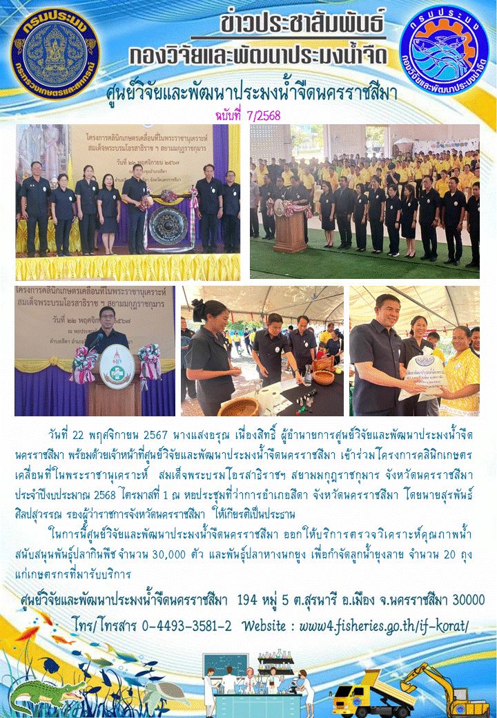 ข่าวประชาสัมพันธ์ ฉบับที่ 7/2568