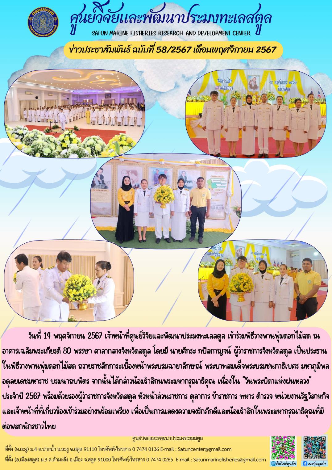 ข่าวประชาสัมพันธ์  ฉบับที่ ๕๘/๒๕๖๗  ประจำเดือนพฤศจิกายน  ๒๕๖๗