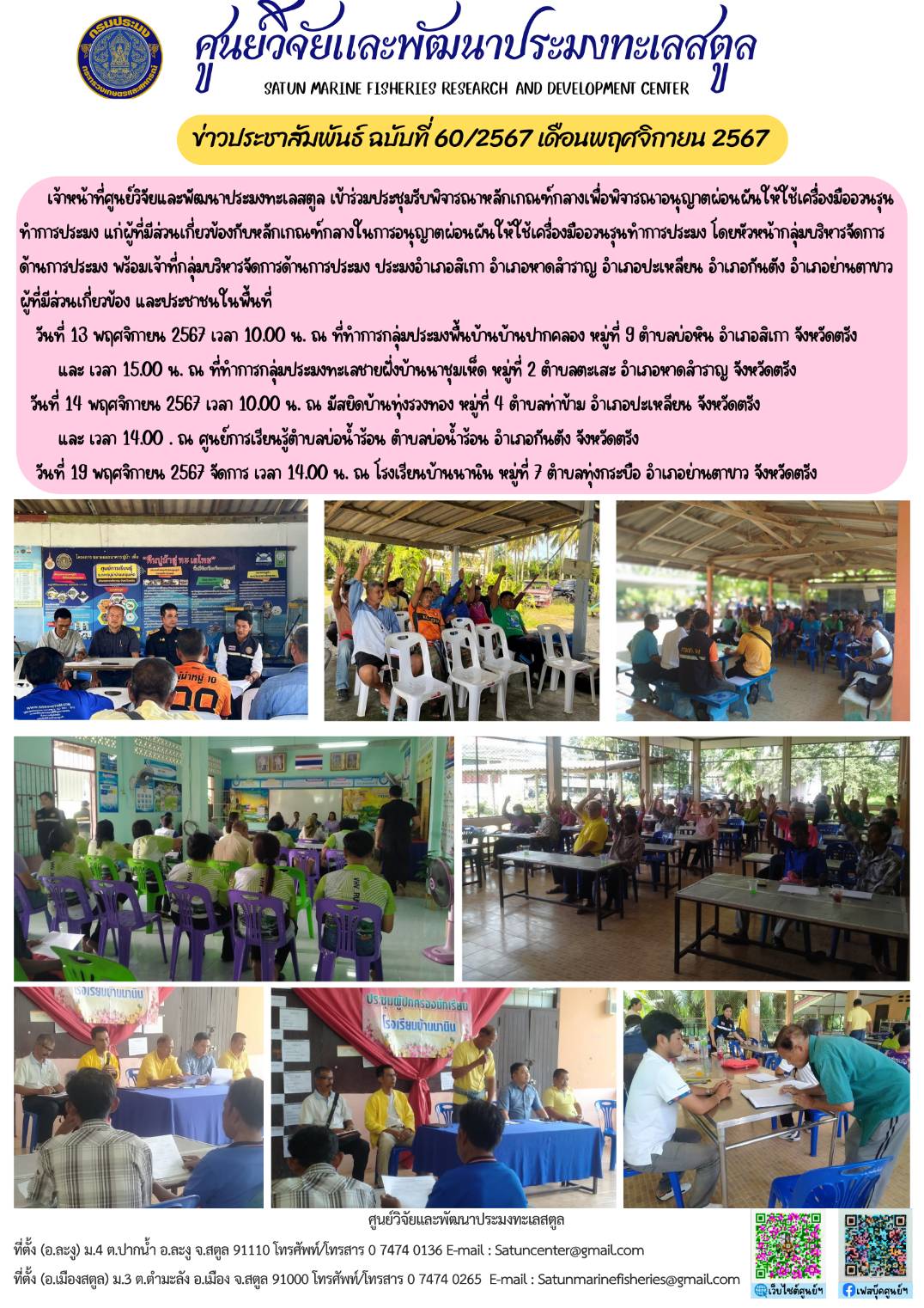 ข่าวประชาสัมพันธ์  ฉบับที่ ๖๐/๒๕๖๗  ประจำเดือนพฤศจิกายน ๒๕๖๗