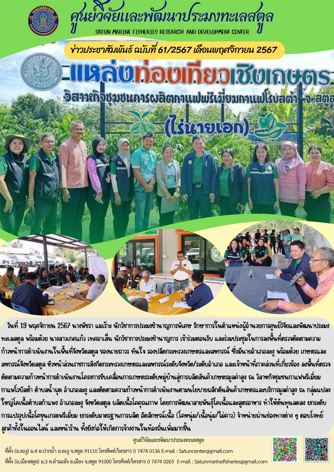 ข่าวประชาสัมพันธ์  ฉบับที่ ๖๑/๒๕๖๗  ประจำเดือนพฤศจิกายน  ๒๕๖๗