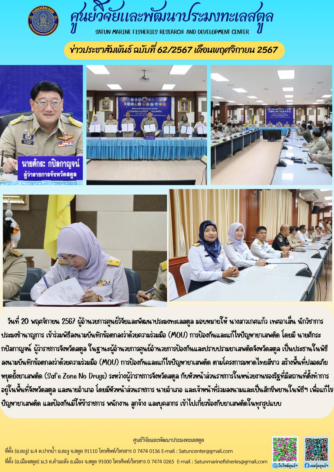 ข่าวประชาสัมพันธ์  ฉบับที่ ๖๒/๒๕๖๗  ประจำเดือนพฤศจิกายน  ๒๕๖๗