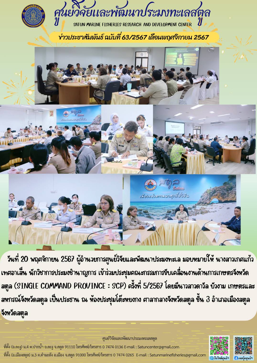 ข่าวประชาสัมพันธ์  ฉบับที่ ๖๓/๒๕๖๗  ประจำเดือนพฤศจิกายน  ๒๕๖๗