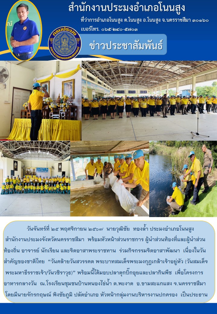 วันที่ 25 พฤศจิกายน 2567 ประมงอำเภอโนนสูง ร่วมกิจกรรมจิตอาสาพัฒนา เนื่องในวันสำคัญของชาติไทย 