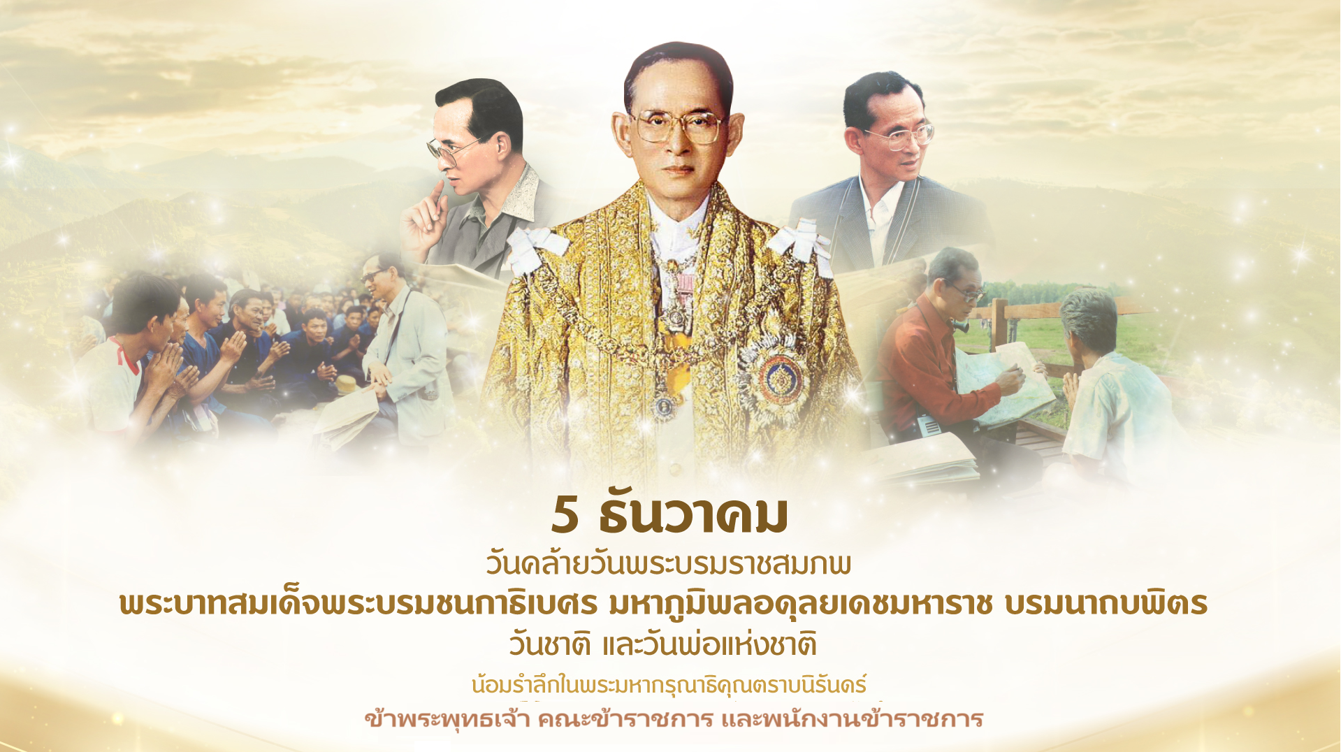 วันที่ 5 ธันวาคม  “วันคล้ายวันพระบรมราชสมภพ ในหลวง รัชกาลที่ 9 - วันชาติไทย - วันพ่อแห่งชาติ”