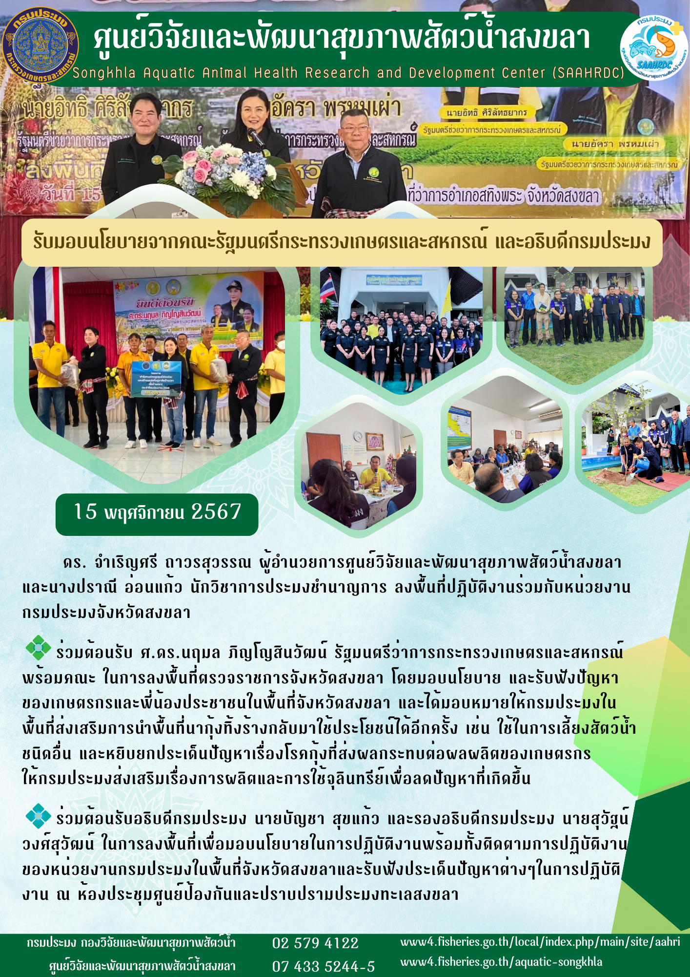 รับมอบนโยบายจากคณะรัฐมนตรีกระทรวงเกษตรและสหกรณ์  และอธิบดีกรมประมง..คลิก