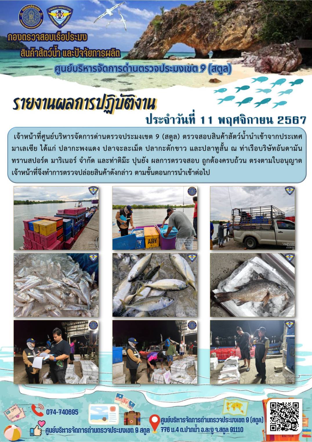 ประชาสัมพันธ์การปฏิบัติงานศูนย์บริหารจัดการด่านตรวจประมงเขต 9 (สตูล) ประจำวันที่ 11-15 พฤศจิกายน 2567..คลิก