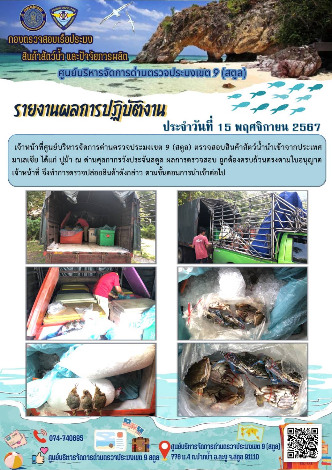 ประชาสัมพันธ์การปฏิบัติงานศูนย์บริหารจัดการด่านตรวจประมงเขต 9 (สตูล) ประจำวันที่ 11-15 พฤศจิกายน 2567