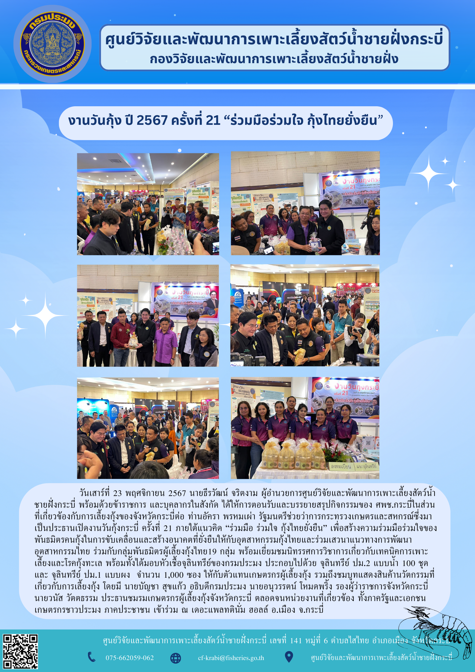 งานวันกุ้ง ปี 2567 ครั้งที่ 27..คลิก