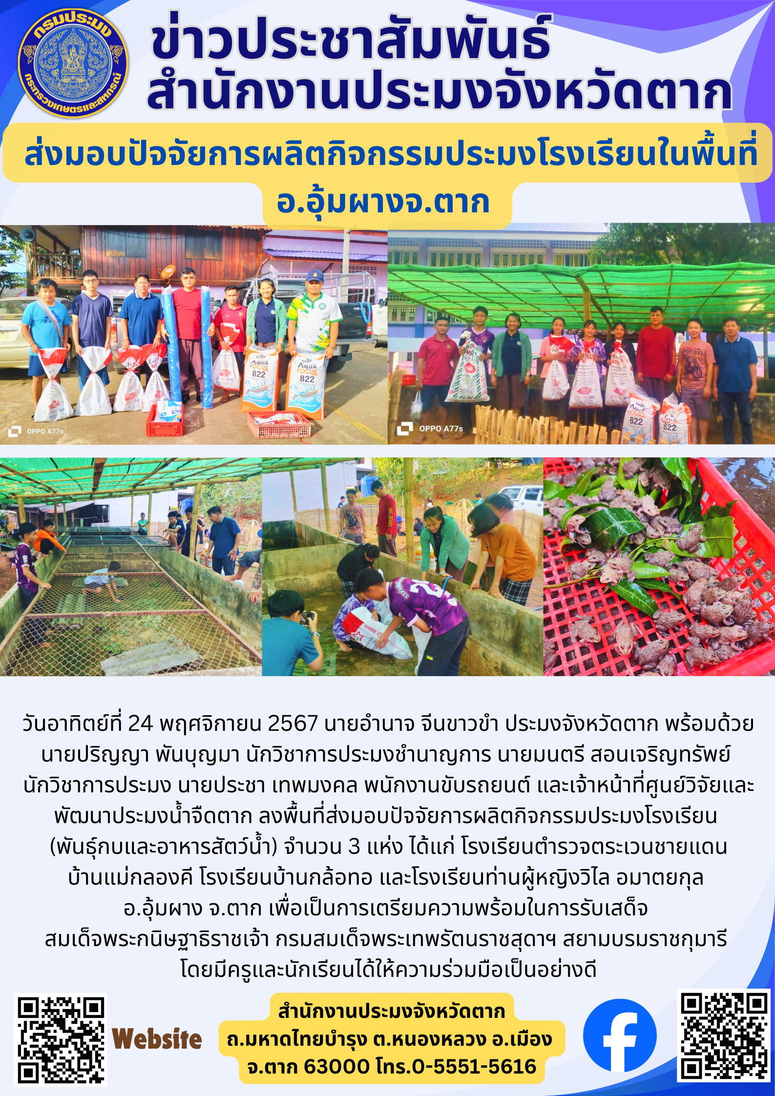 ส่งมอบปัจจัยการผลิตกิจกรรมประมงโรงเรียนในพื้นที่ อ.อุ้มผางจ.ตาก..คลิก