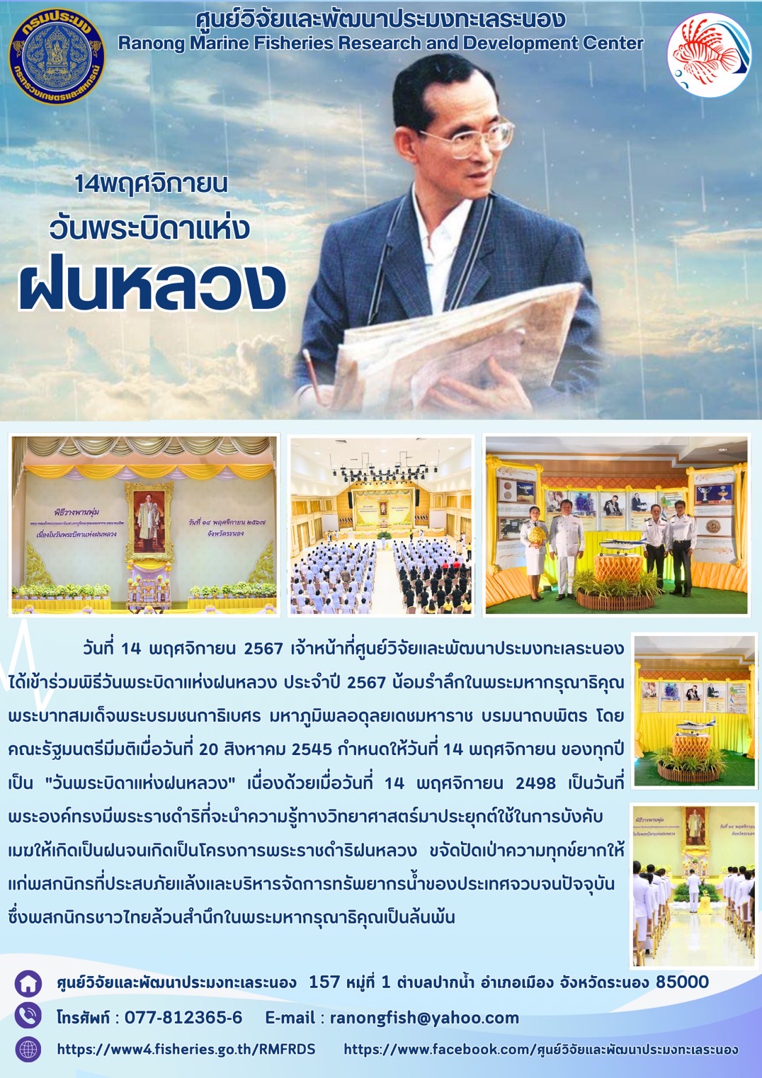 วันที่ 14 พฤศจิกายน 2567 เจ้าหน้าที่ศูนย์วิจัยและพัฒนาประมงทะเลระนอง ได้เข้าร่วมพิธีวันพระบิดาแห่งฝนหลวง ประจำปี 2567