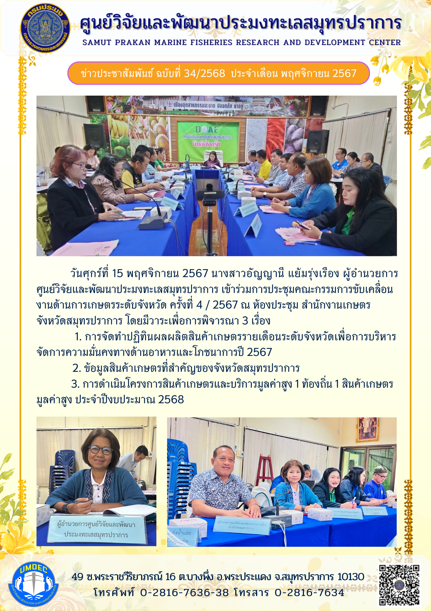 วันศุกร์ที่ 15 พฤศจิกายน 2567 นางสาวอัญญานี แย้มรุ่งเรือง ผู้อำนวยการ ศูนย์วิจัยและพัฒนาประมงทะเลสมุทรปราการ เข้าร่วมการประชุมคณะกรรมการขับเคลื่อนงานด้านการเกษตรระดับจังหวัด ครั้งที่ 4 / 2567 ณ ห้องประชุม สำนักงานเกษตร จังหวัดสมุทรปราการ โดยมีวาระเพื่อการพิจารณา 3 เรื่อง ฯลฯ