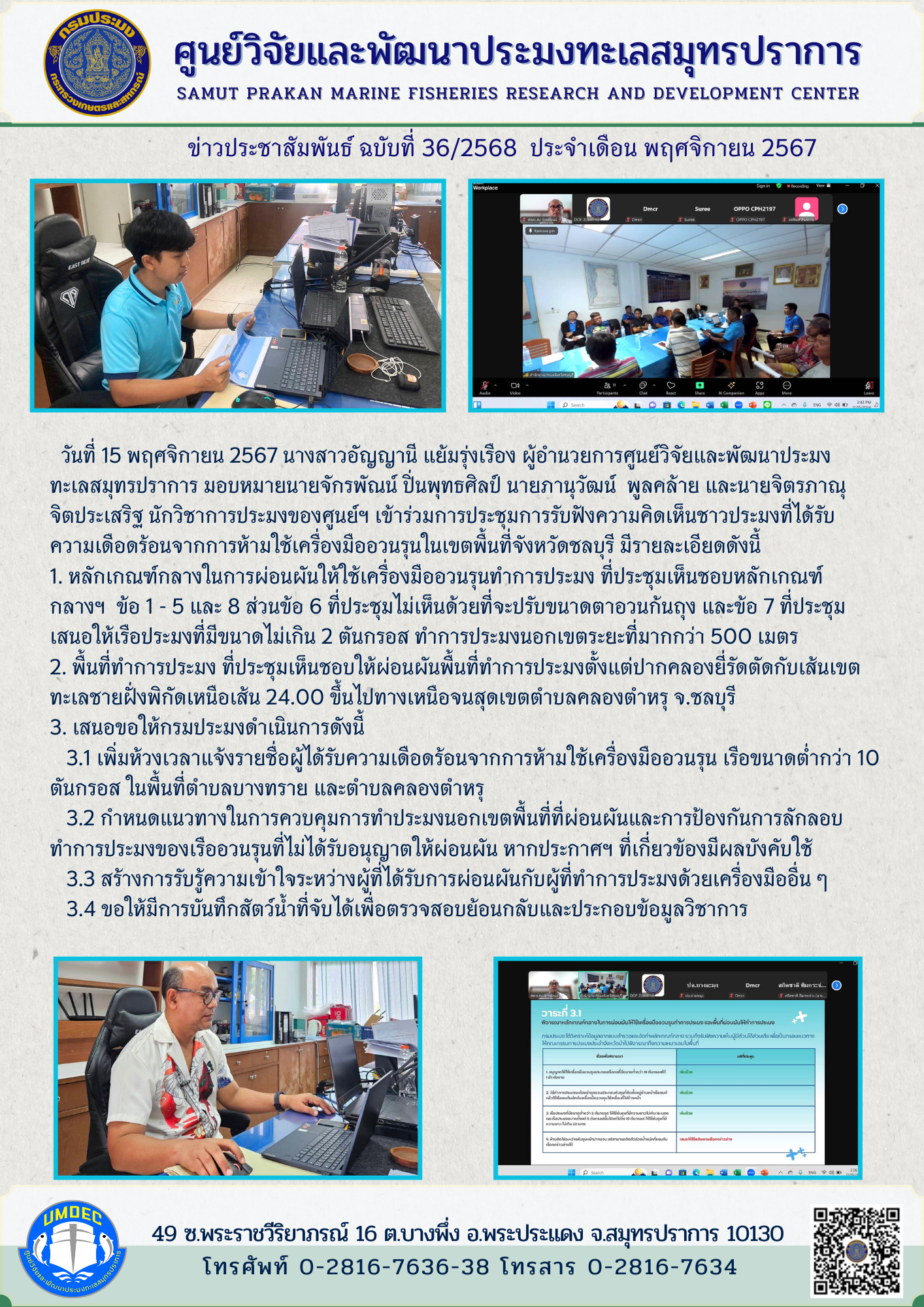 วันที่ 15 พฤศจิกายน 2567 นางสาวอัญญานี แย้มรุ่งเรื่อง ผู้อำนวยการศูนย์วิจัยและพัฒนาประมงทะเลสมุทรปราการ มอบหมายนายจักรพัณน์ ปิ่นพุทธศิลป์ นายภานุวัฒน์ พูลคล้าย และนายจิตรภาณุ จิตประเสริฐ นักวิชาการประมงของศูนย์ฯ เข้าร่วมการประชุมการรับฟังความคิดเห็นชาวประมงที่ได้รับความเดือดร้อนจากการห้ามใช้เครื่องมืออวนรุนในเขตพื้นที่จังหวัดชลบุรี มีรายละเอียดดังนี้ ฯลฯ..คลิก