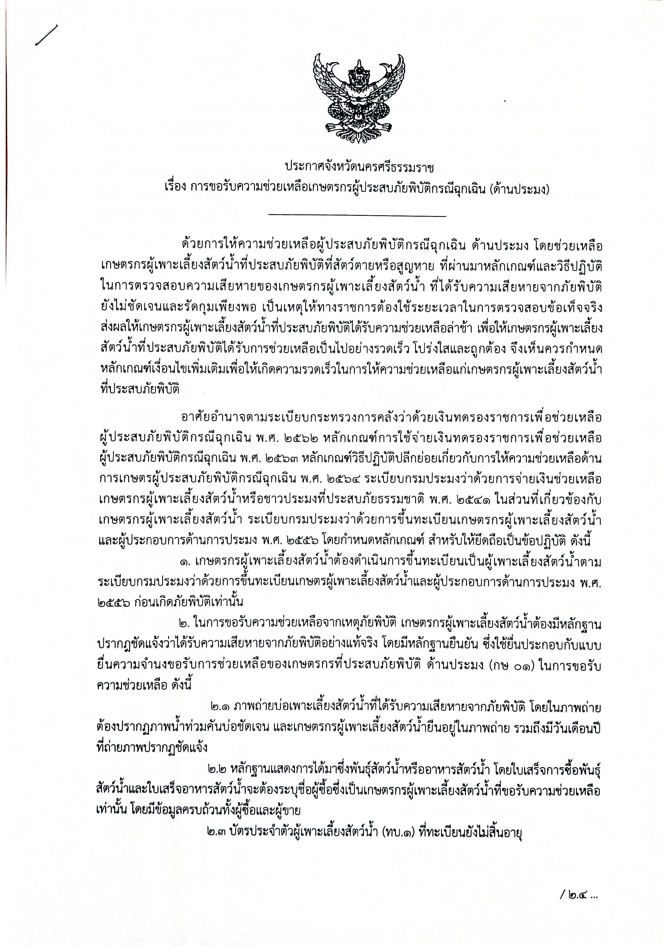 ประกาศจังหวัดนครศรีธรรมราช..คลิก