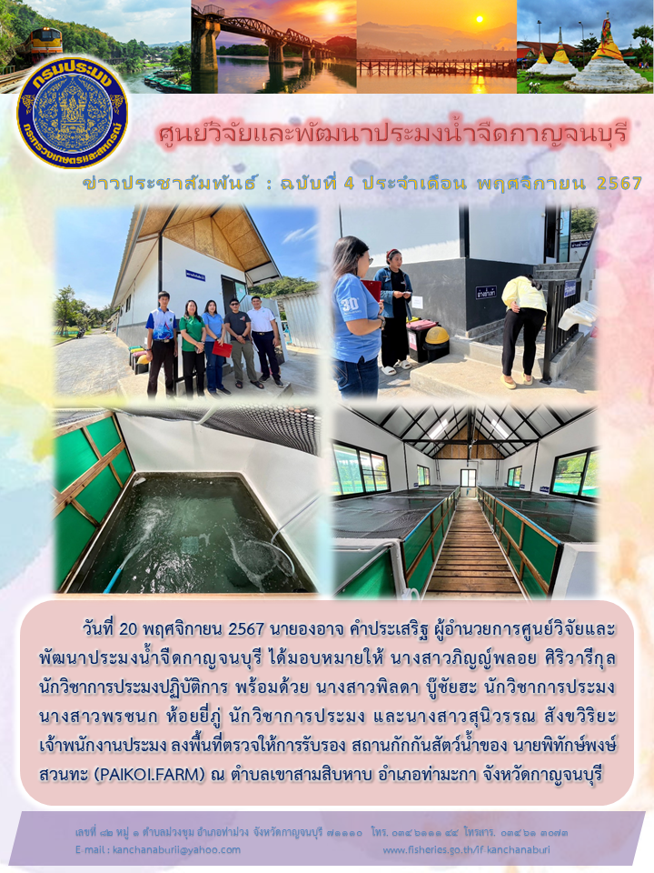 เจ้าหน้าที่ ศูนย์ฯ ลงพื้นที่ตรวจให้การรับรอง สถานกักกันสัตว์น้ำ