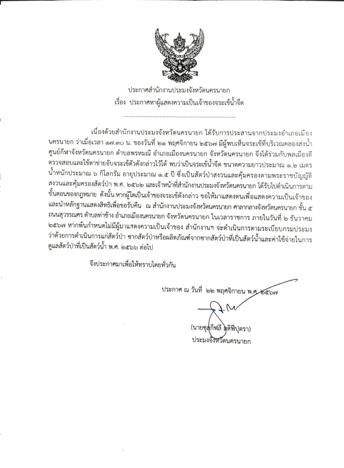 ประกาศ!! หาผู้แสดงความเป็นเจ้าของจระเข้น้ำจืด