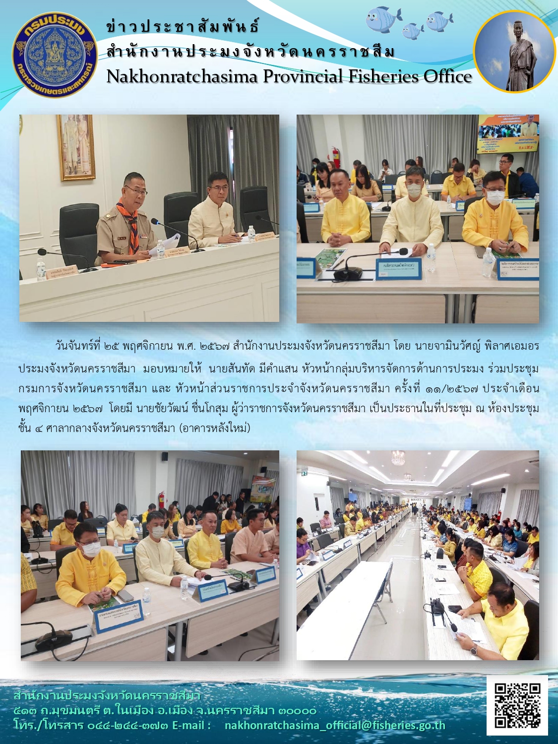 วันที่ 25 พฤศจิกายน พ.ศ. 2567 สำนักงานประมงจังหวัดนครราชสีมา ร่วมประชุมกรมการจังหวัดนครราชสีมา และหัวหน้าส่วนราชการประจำจังหวัดนครราชสีมา ครั้งที่ 11/2567 ประจำเดือพฤศจิกายน 2567 ณ ห้องประชุม ชั้น 4 ศาลากลางจังหวัดนครราชสีมา (อาคารหลังใหม่)..คลิก