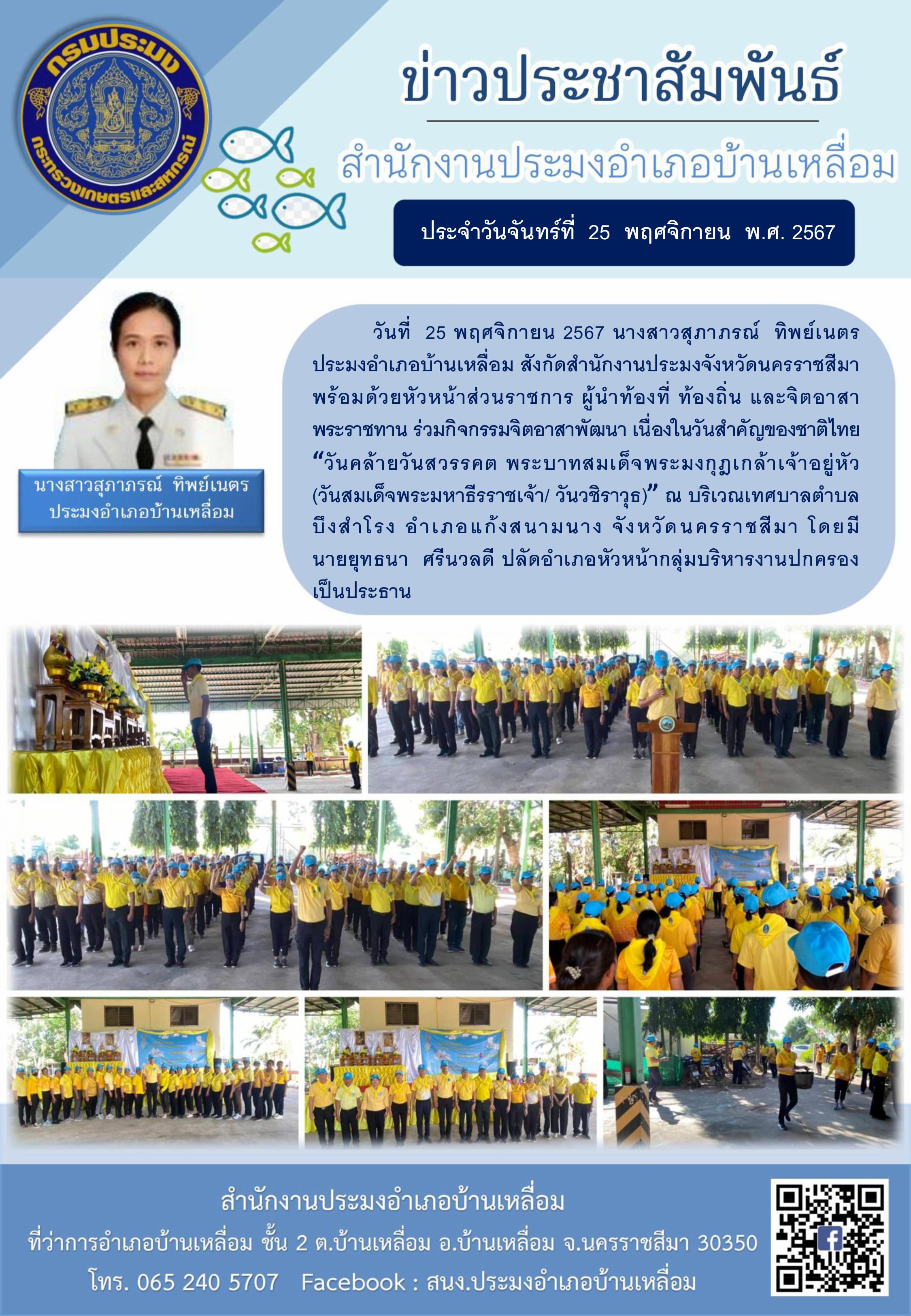 วันที่ 25 พฤศจิกายน 2567 ประมงอำเภอบ้านเหลื่อม ร่วมกิจกรรมจิตอาสาพัฒนา เนื่องในวันสำคัญของชาติไทย 