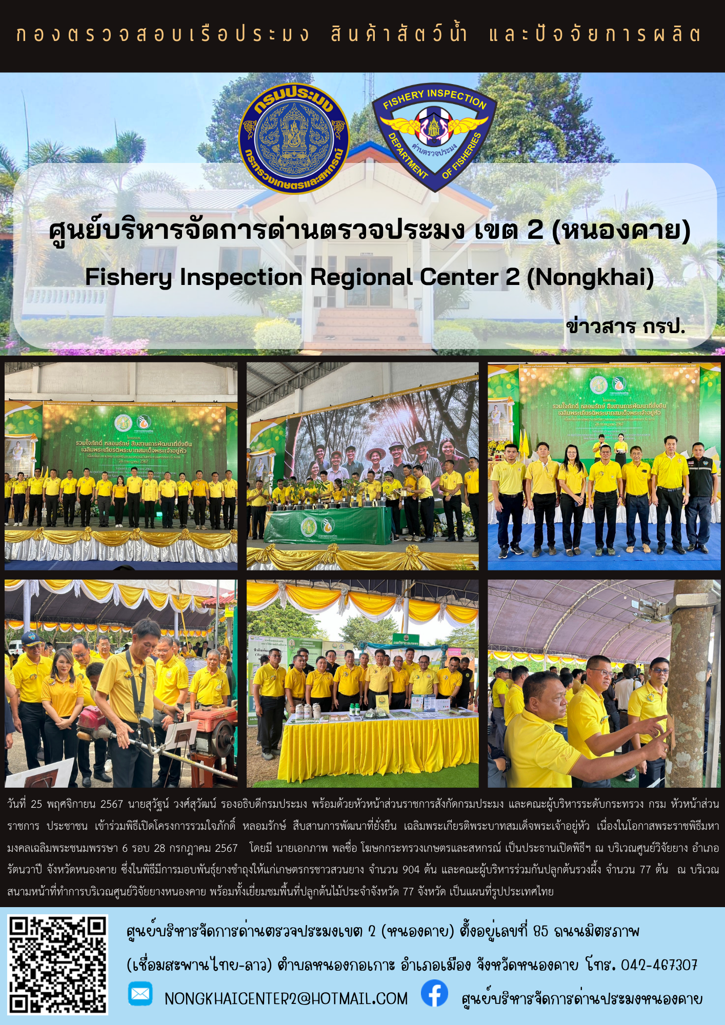 พิธีเปิดโครงการรวมใจภักดิ์ หลอมรักษ์ สืบสานการพัฒนาที่ยั่งยืน เฉลิมพระเกียรติพระบาทสมเด็จพระเจ้าอยู่หัว เนื่องในโอกาสพระราชพิธีมหามงคลเฉลิมพระชนมพรรษา 6 รอบ 28 กรกฎาคม 2567