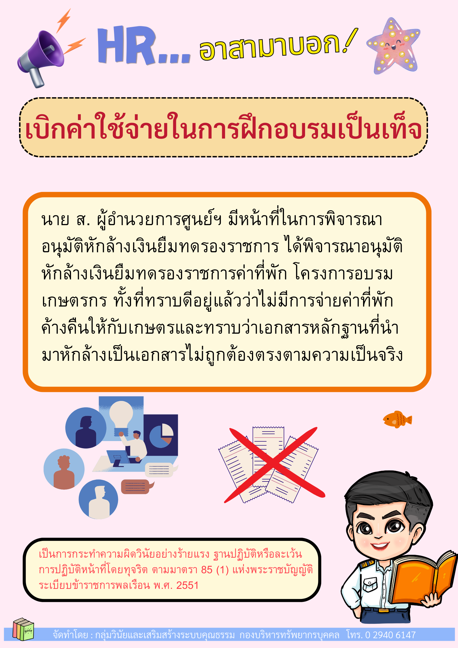 เบิกค่าใช้จ่ายในการฝึกอบรมเป็นเท็จ..คลิก