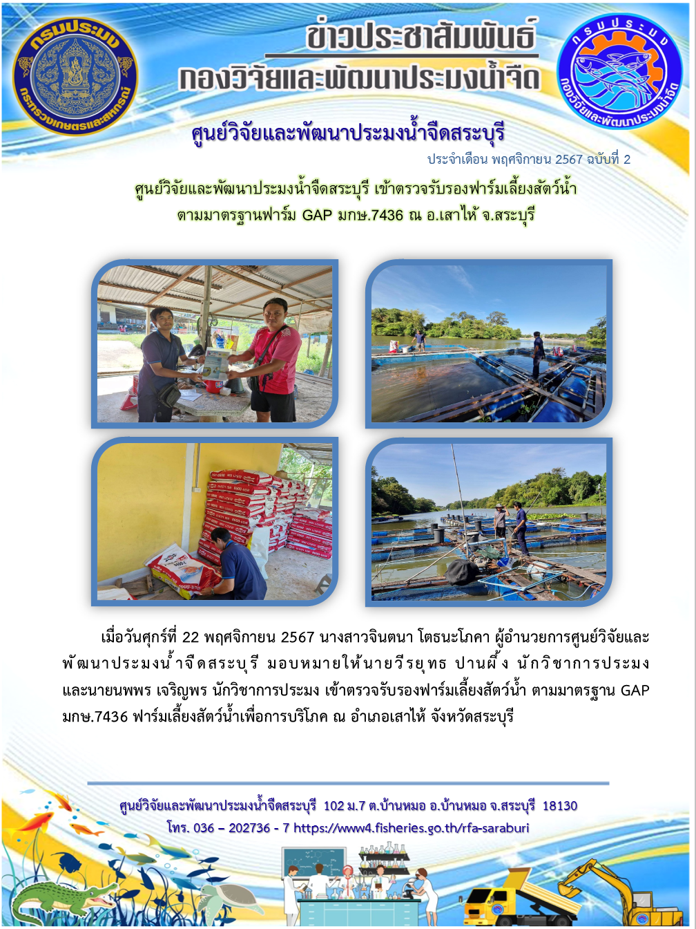 ศูนย์วิจัยและพัฒนาประมงน้ำจืดสระบุรี เข้าตรวจรับรองฟาร์มเลี้ยงสัตว์น้ำ ตามมาตรฐานฟาร์ม GAP มกษ.7436 ณ อ.เสาไห้ จ.สระบุรี..คลิก